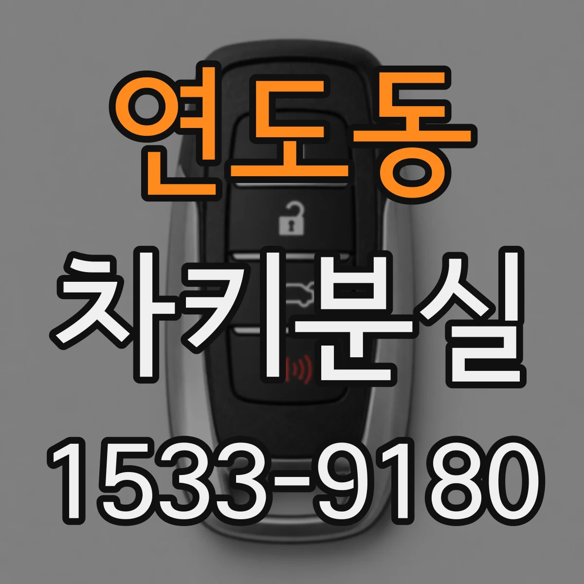 연도동 차키분실