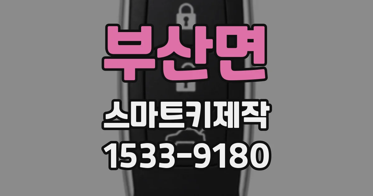 부산면 스마트키제작