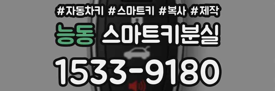 능동 스마트키분실