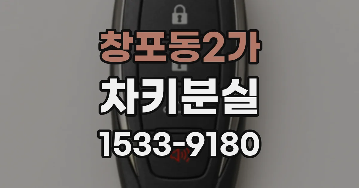창포동2가 차키분실