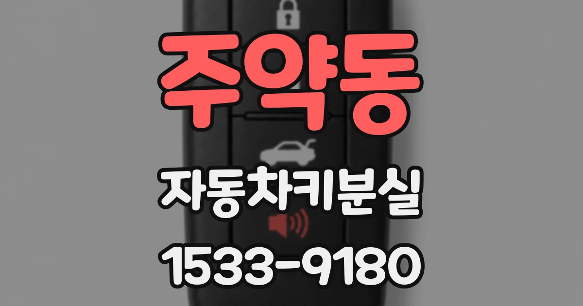 주약동 자동차키분실