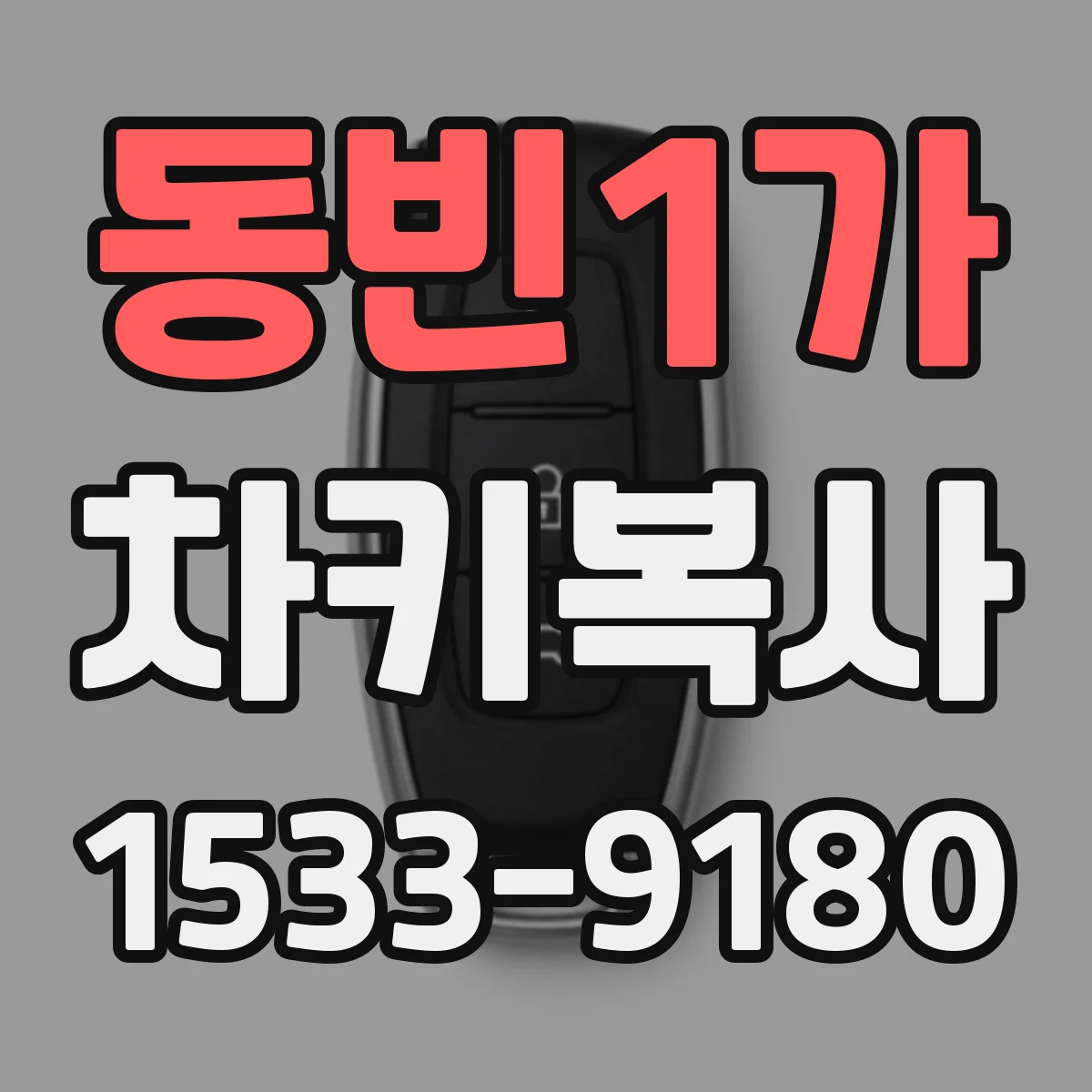 동빈1가 차키복사