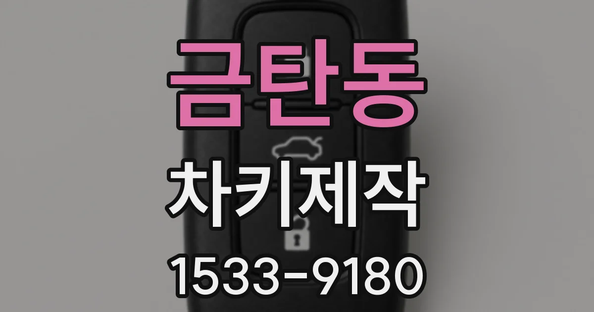 금탄동 차키제작