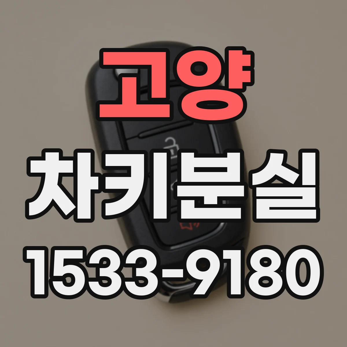 고양 차키분실