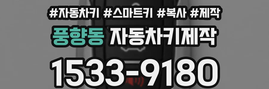 풍향동 자동차키제작