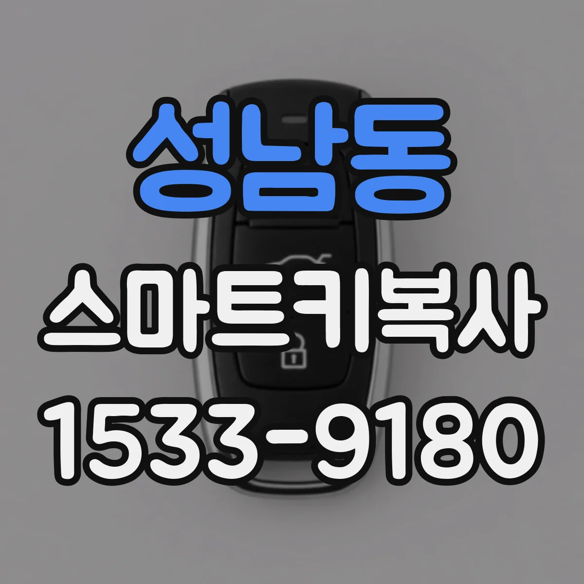 성남동 스마트키복사