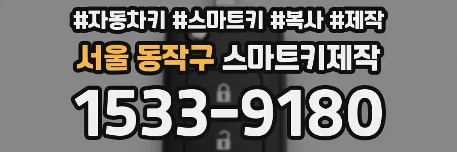 서울 동작구 스마트키제작