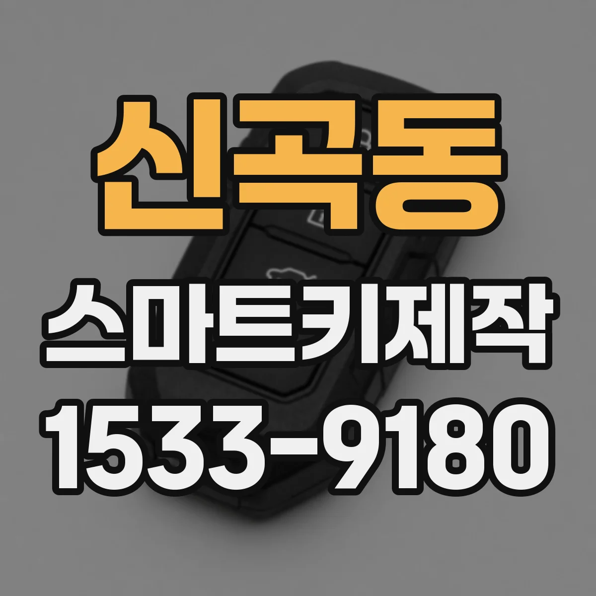 신곡동 스마트키제작