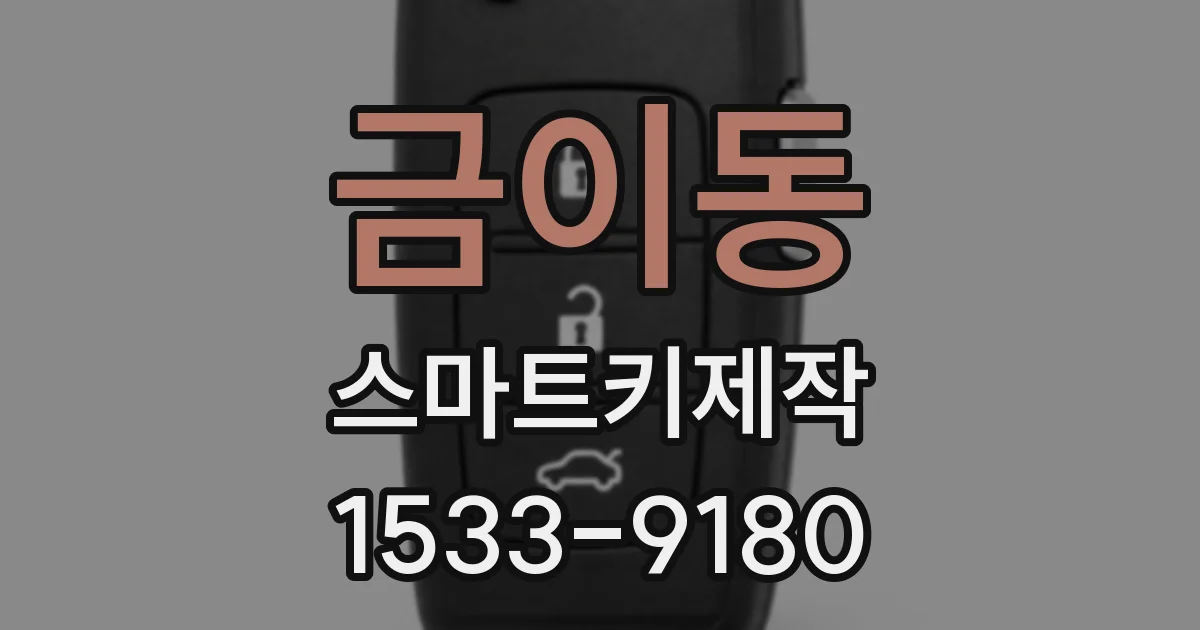 금이동 스마트키제작