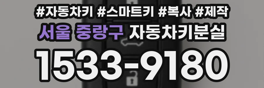 서울 중랑구 자동차키분실