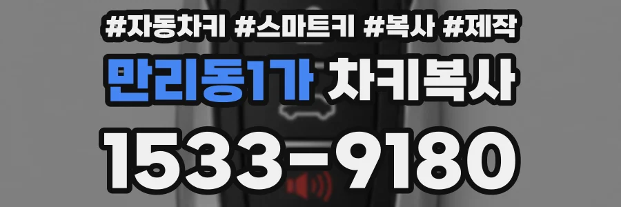 만리동1가 차키복사