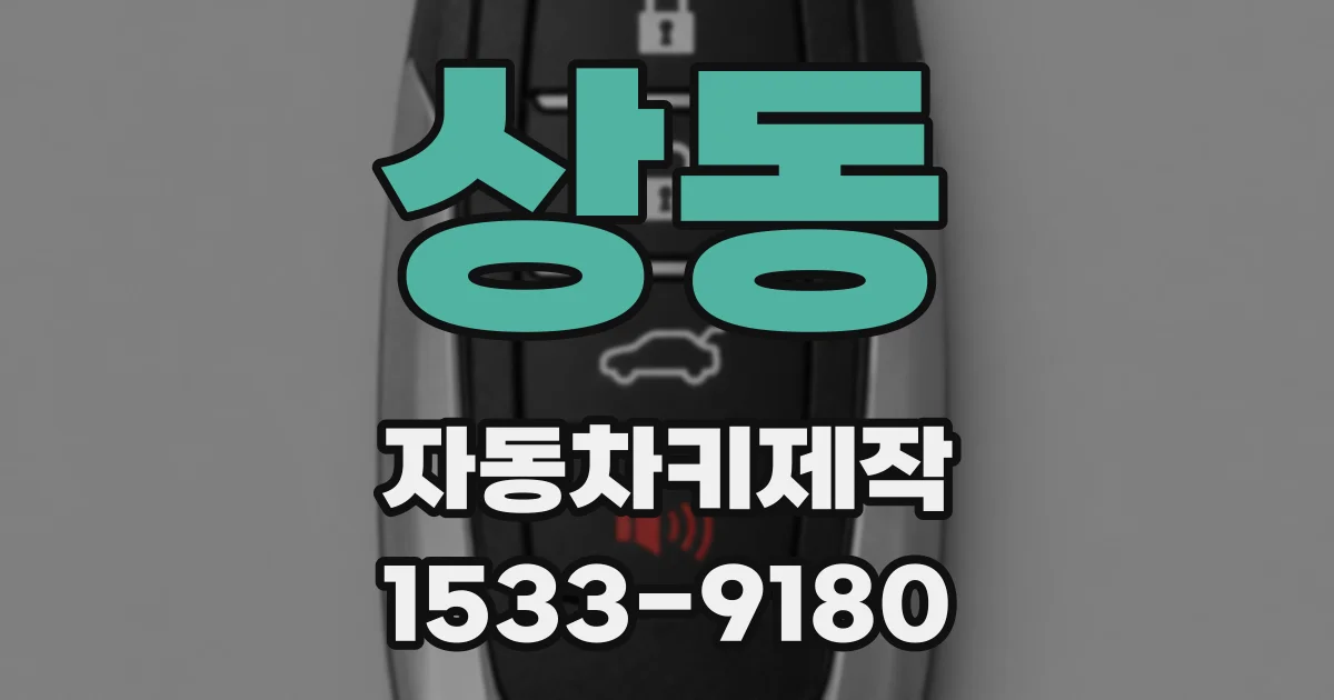 상동 자동차키제작