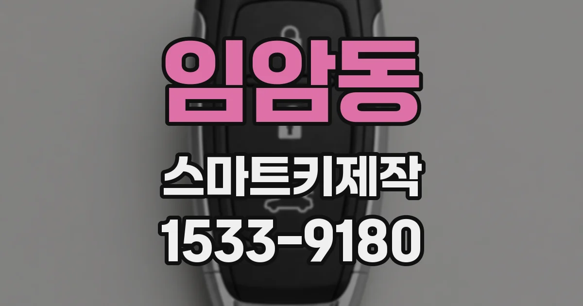 임암동 스마트키제작