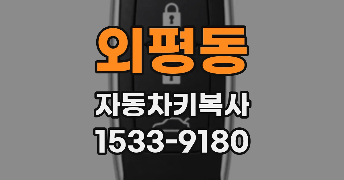 외평동 자동차키복사