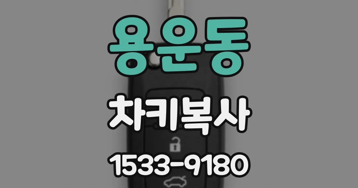 용운동 차키복사