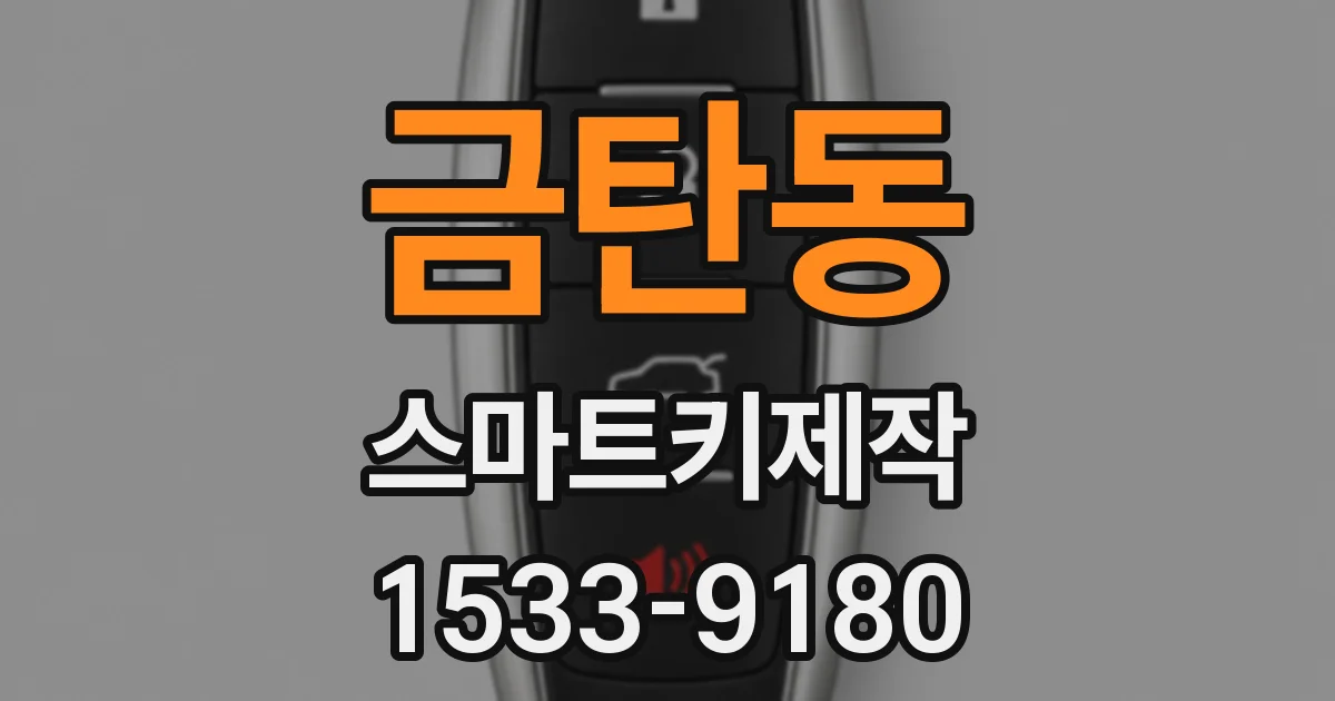 금탄동 스마트키제작
