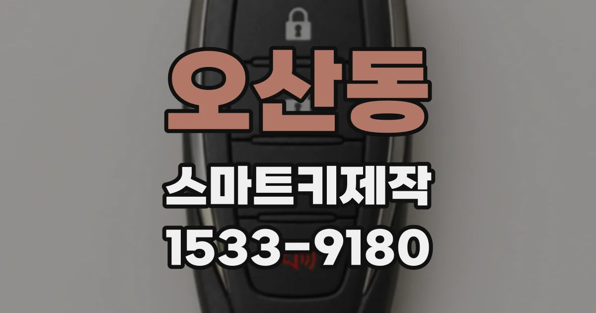 오산동 스마트키제작