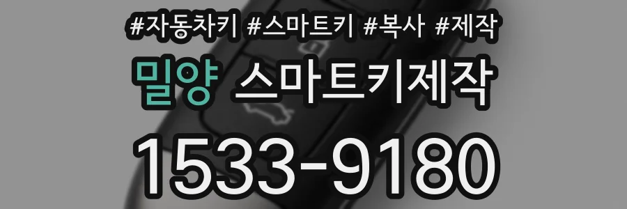 밀양 스마트키제작