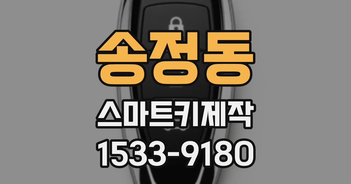 송정동 스마트키제작