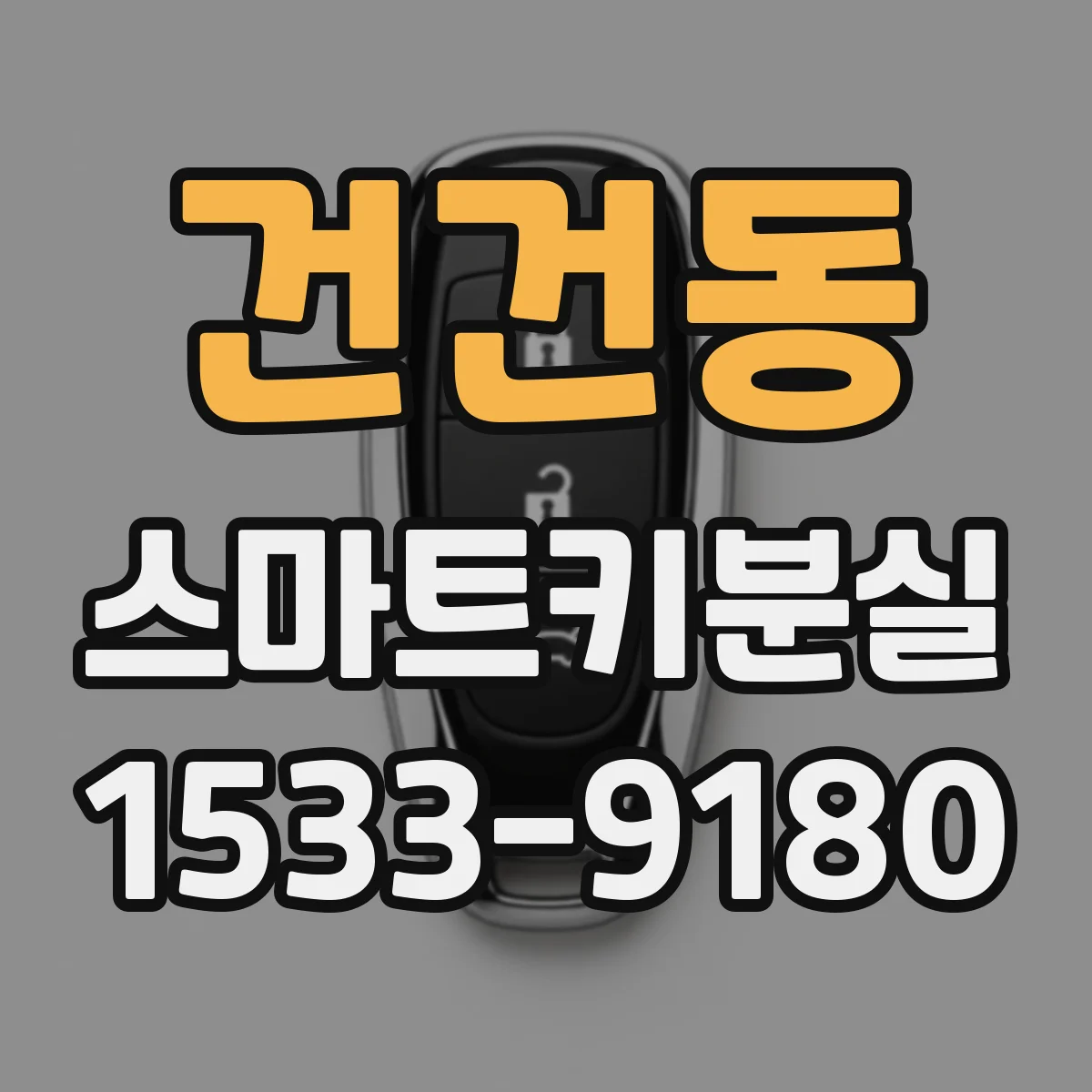 건건동 스마트키분실