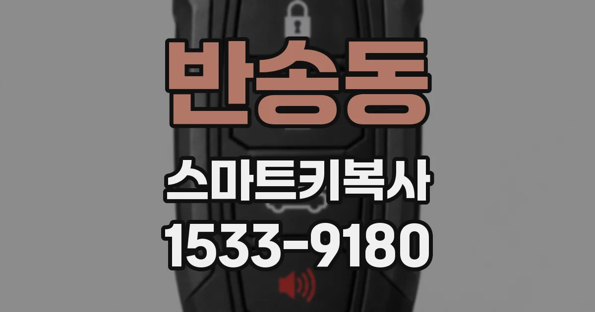 반송동 스마트키복사