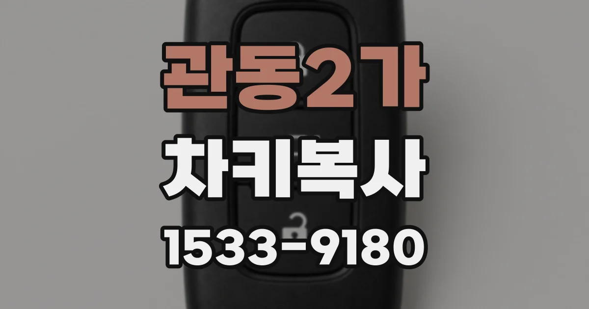 관동2가 차키복사