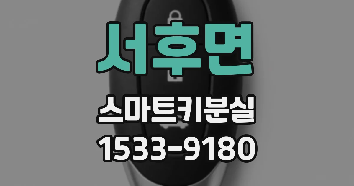 서후면 스마트키분실