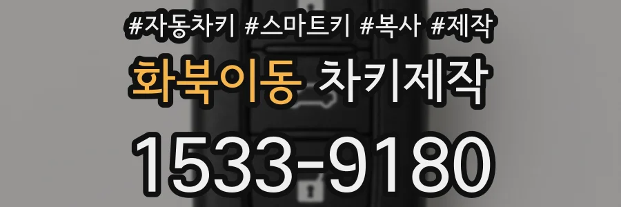 화북이동 차키제작