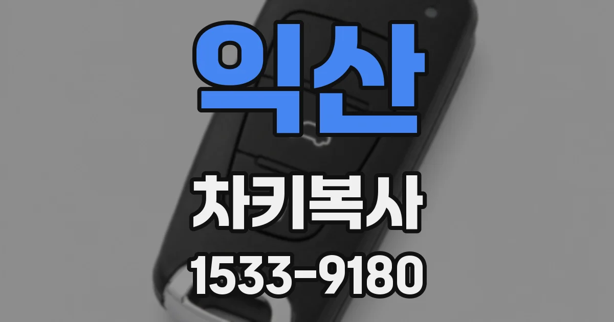 익산 차키복사