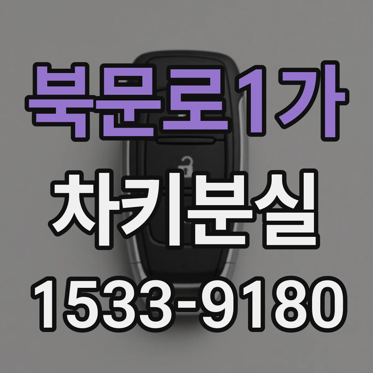 북문로1가 차키분실