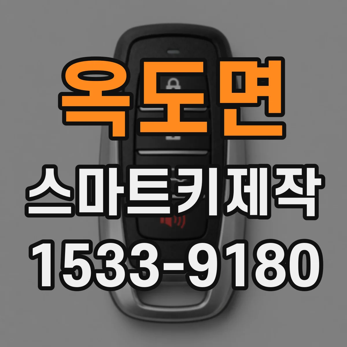 옥도면 스마트키제작
