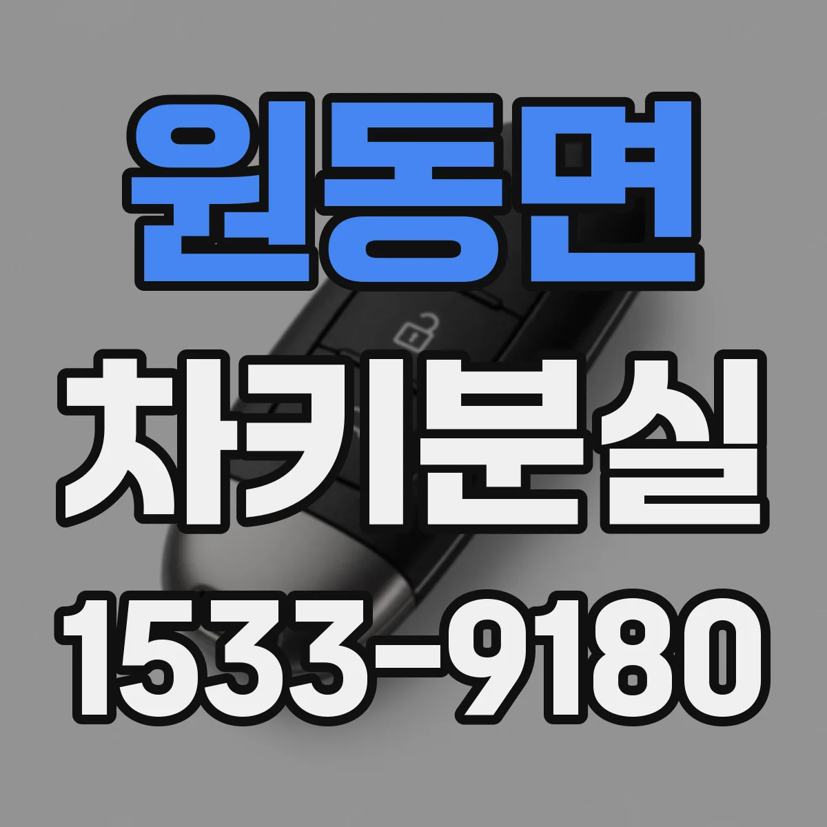 원동면 차키분실