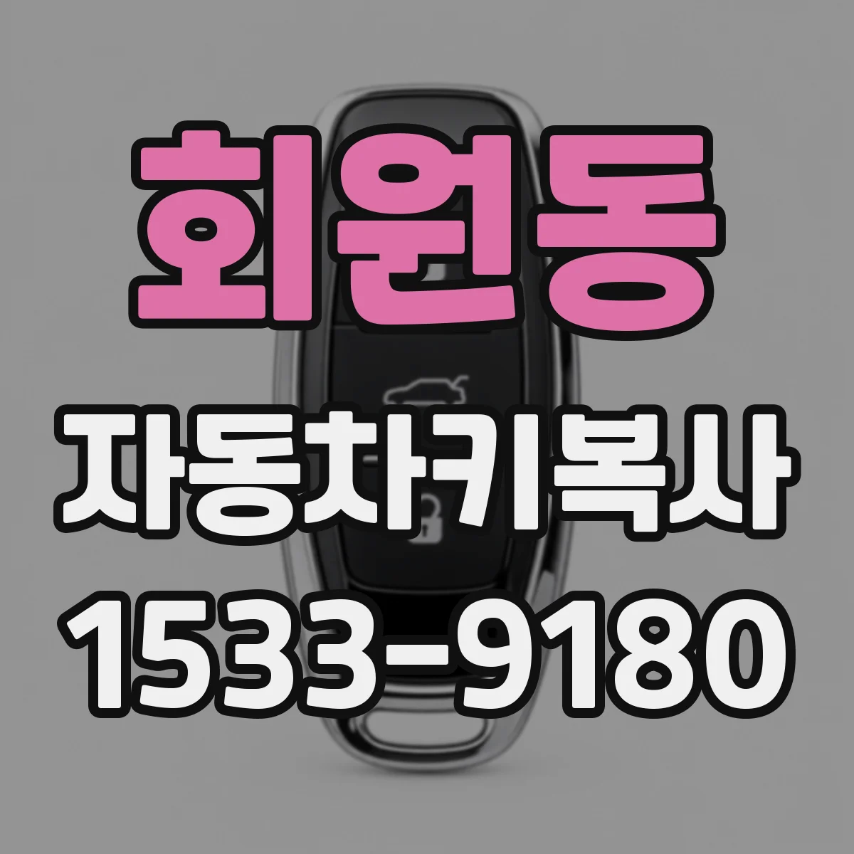 회원동 자동차키복사