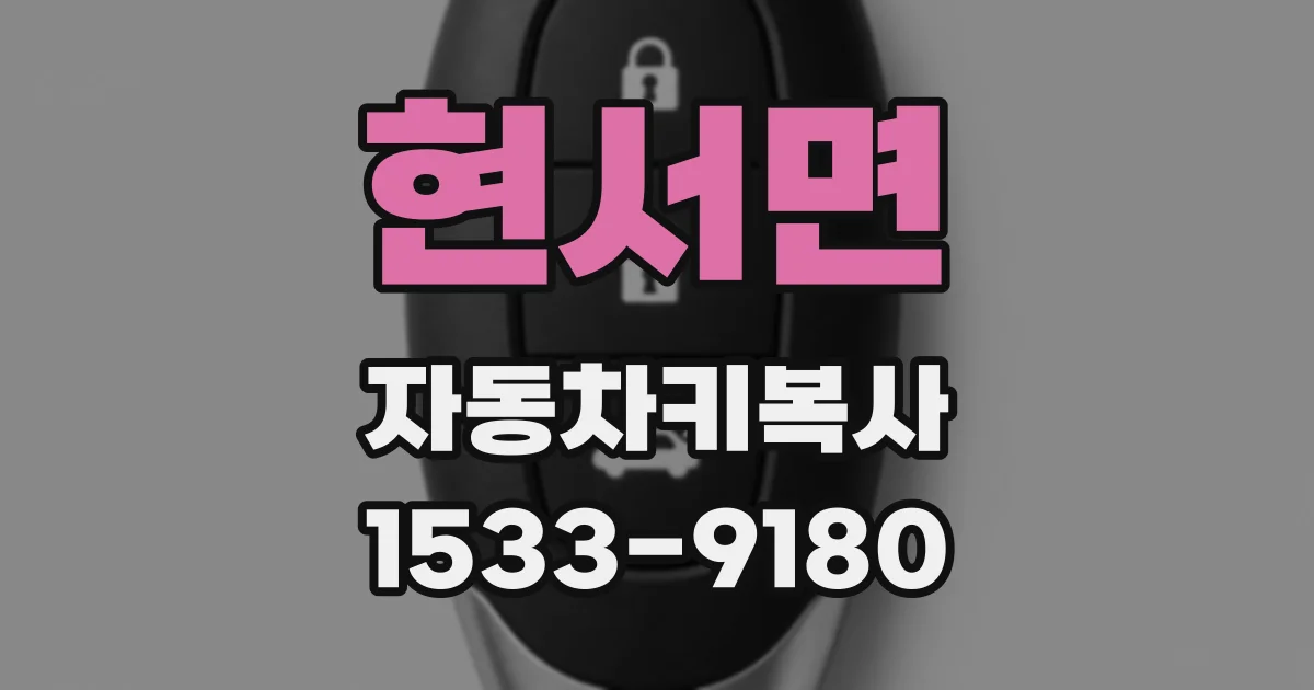 현서면 자동차키복사