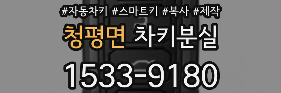 청평면 차키분실