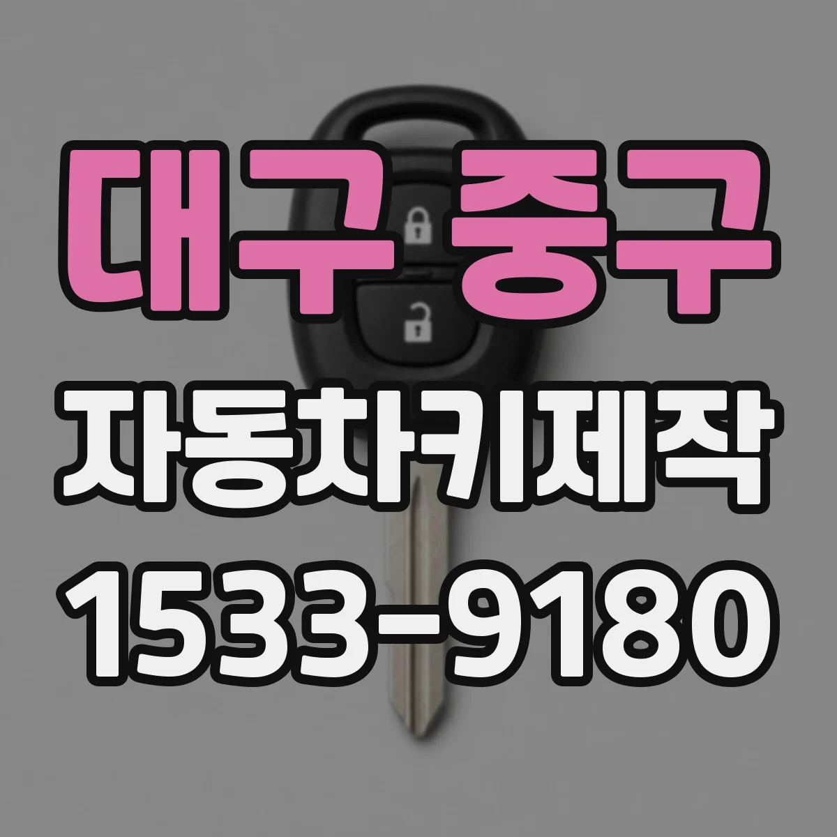 대구 중구 자동차키제작
