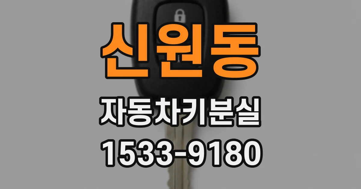 신원동 자동차키분실