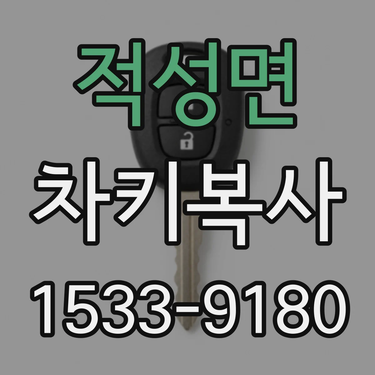 적성면 차키복사
