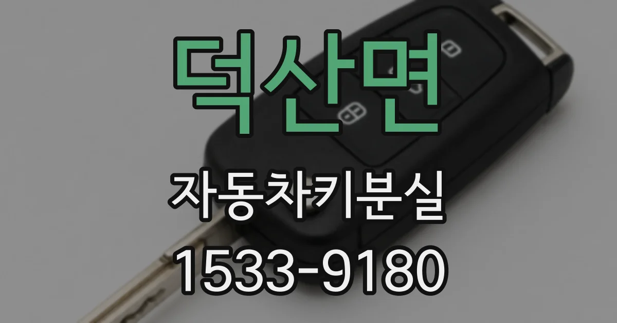 덕산면 자동차키분실