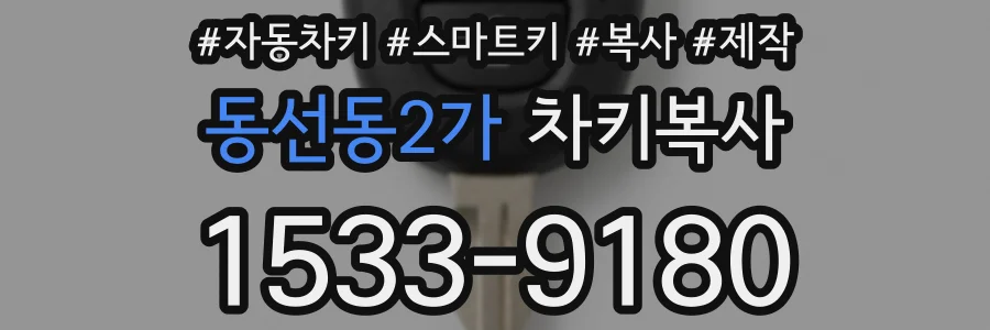 동선동2가 차키복사