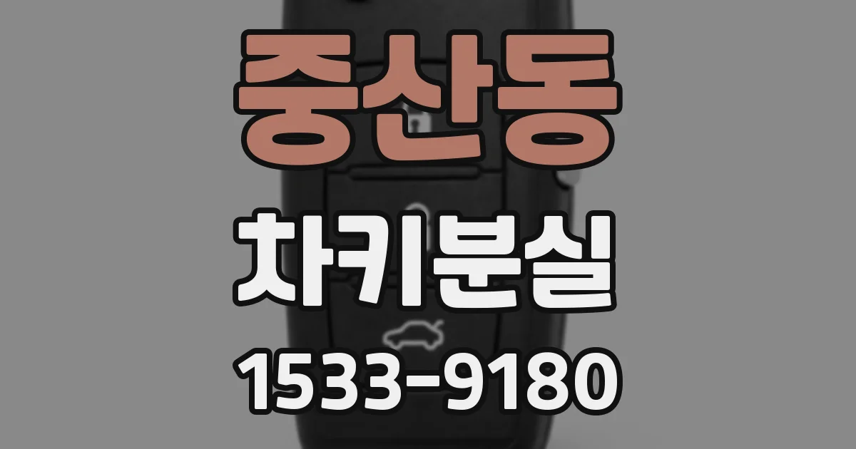 중산동 차키분실