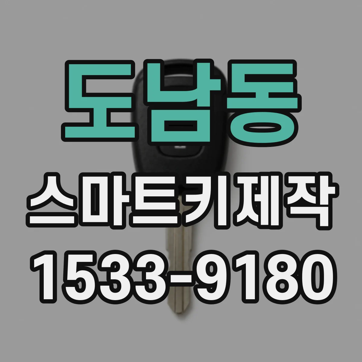 도남동 스마트키제작