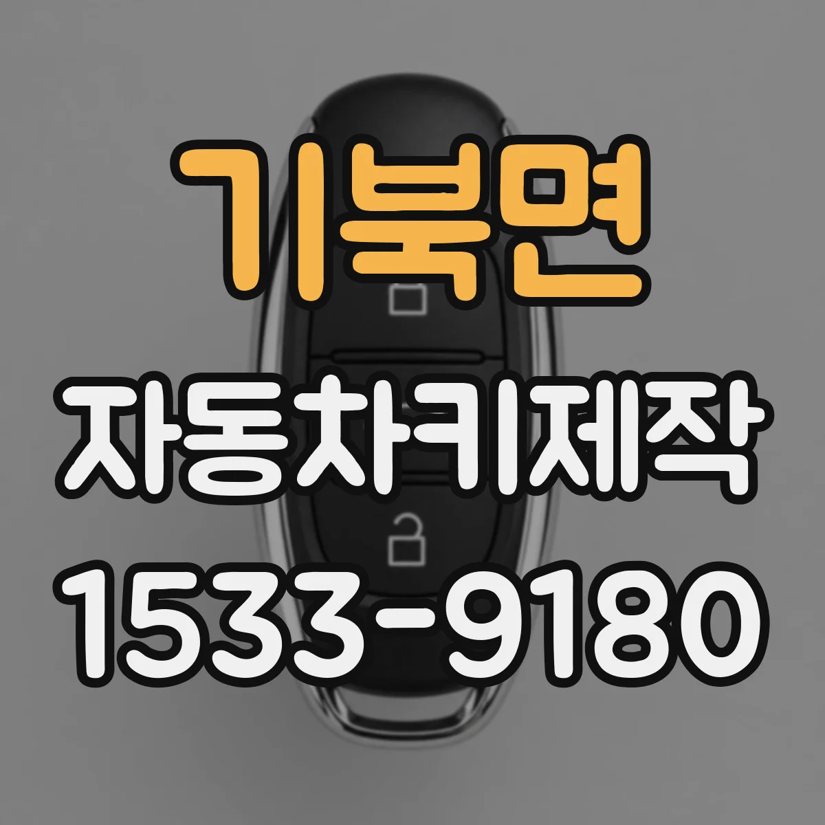 기북면 자동차키제작