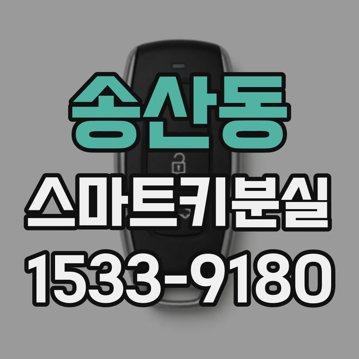 송산동 스마트키분실