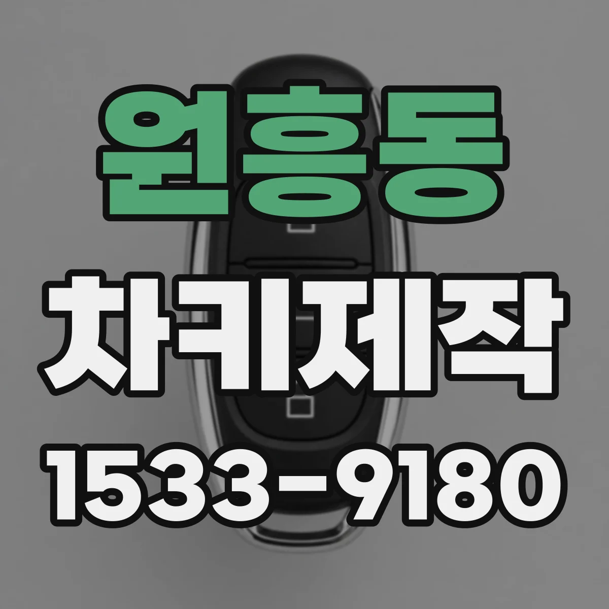 원흥동 차키제작