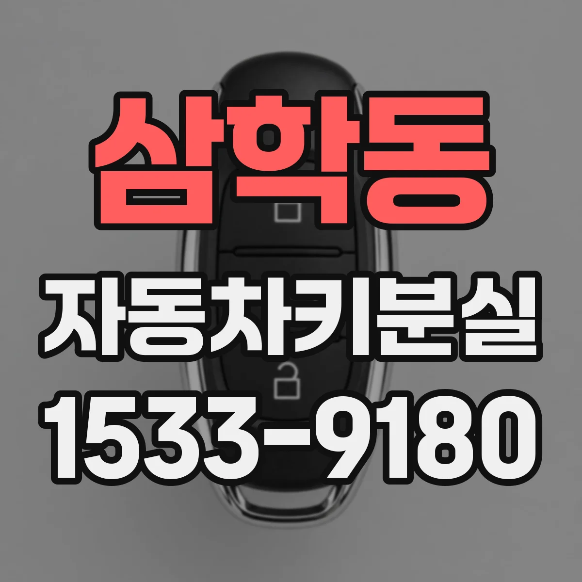 삼학동 자동차키분실