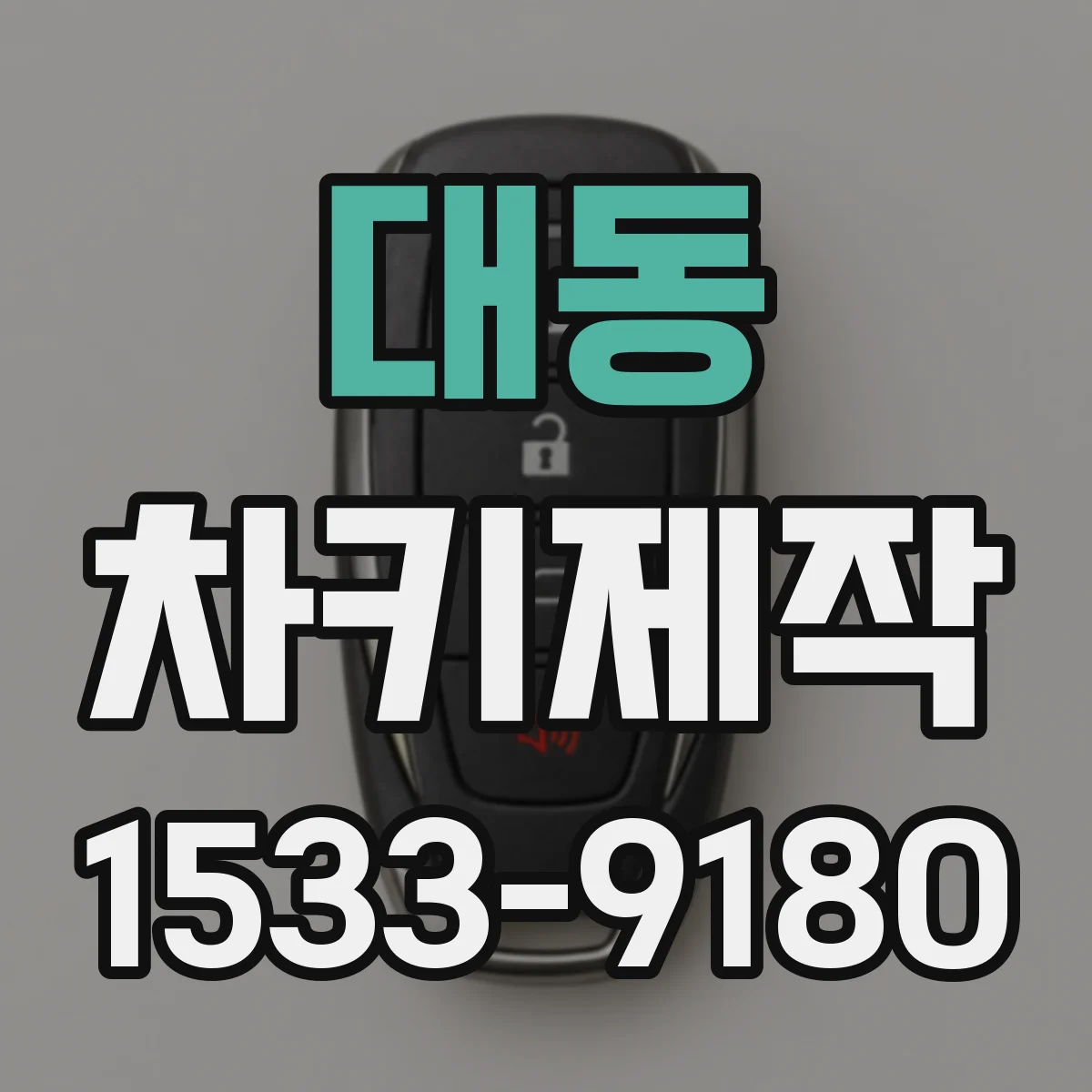 대동 차키제작