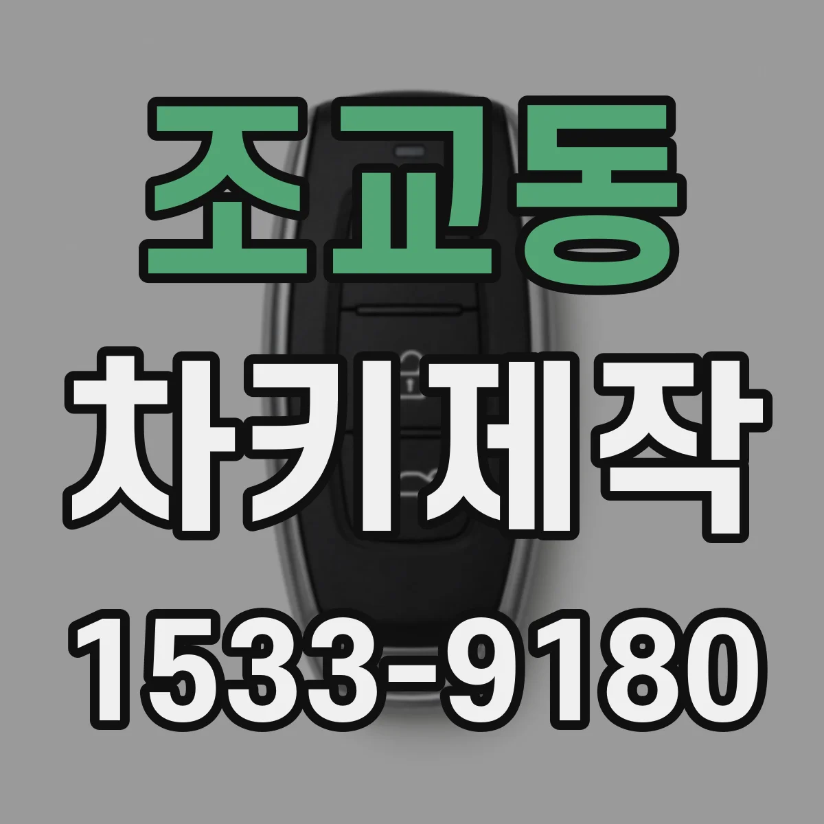 조교동 차키제작