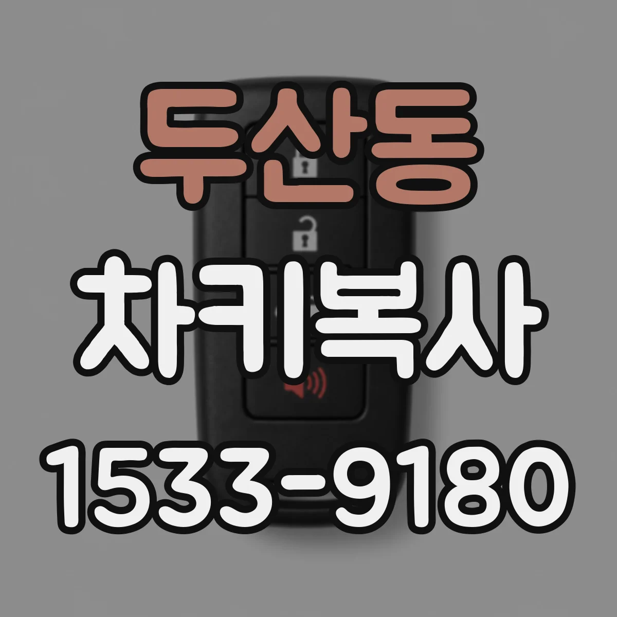 두산동 차키복사