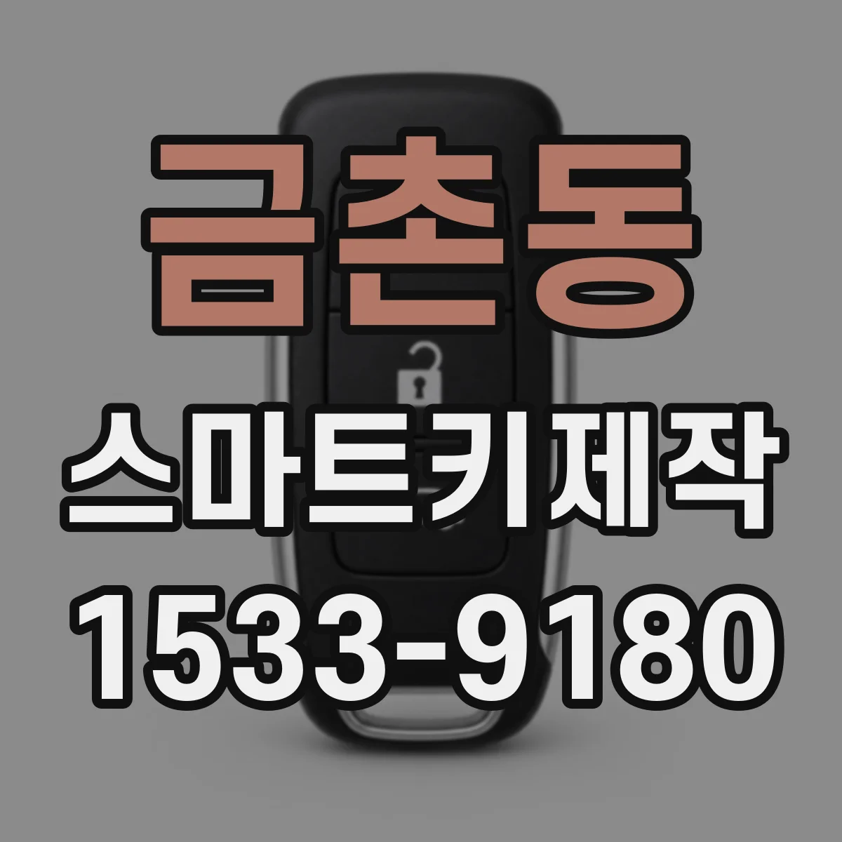 금촌동 스마트키제작